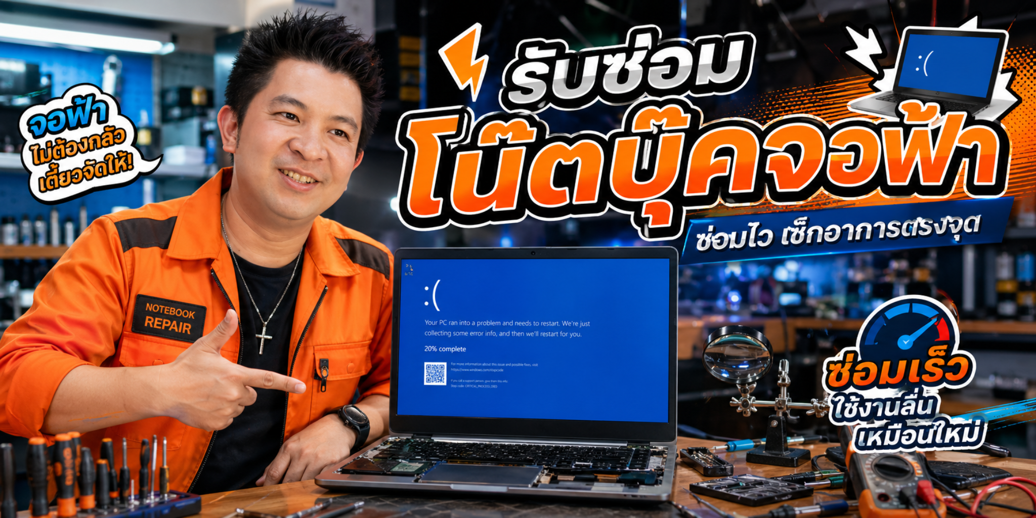รับซ่อมโน๊ตบุ๊คจอฟ้า