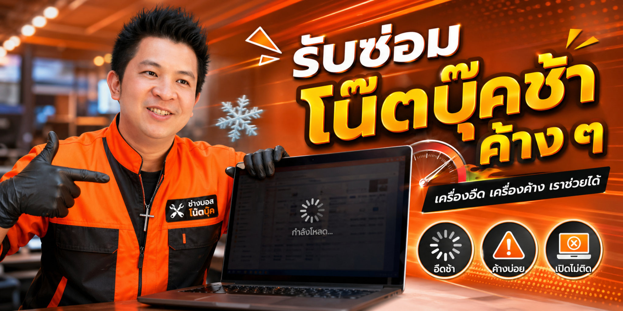 รับซ่อมโน๊ตบุ๊คช้า ค้าง ๆ