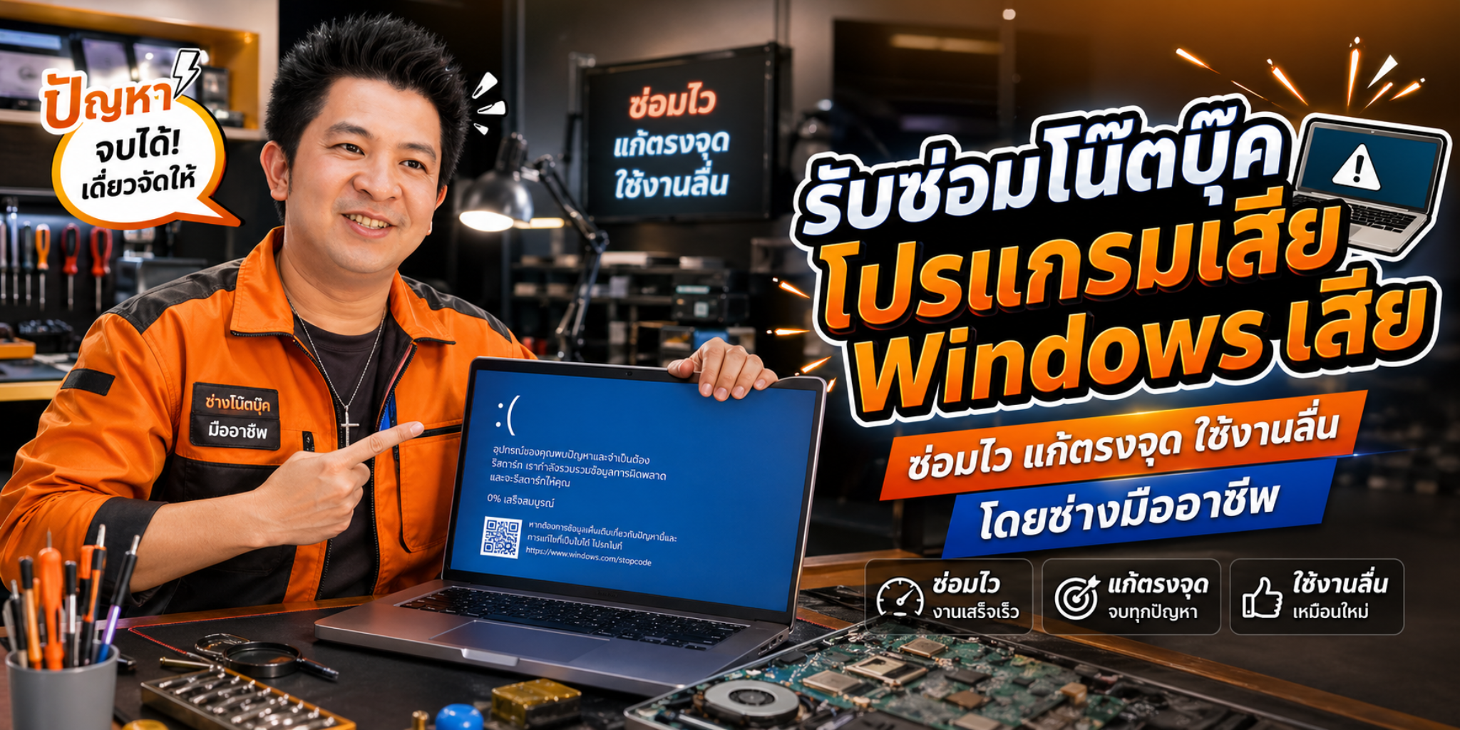 รับซ่อมโน๊ตบุ๊คโปรแกรมเสีย windows เสีย
