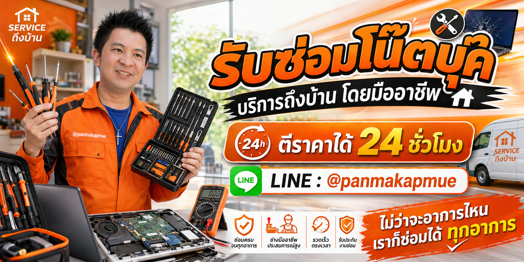 รับซ่อมโน๊ตบุ๊ค ซ่อมได้ทุกอาการ ทุกยี่ห้อ ทุกรุ่น