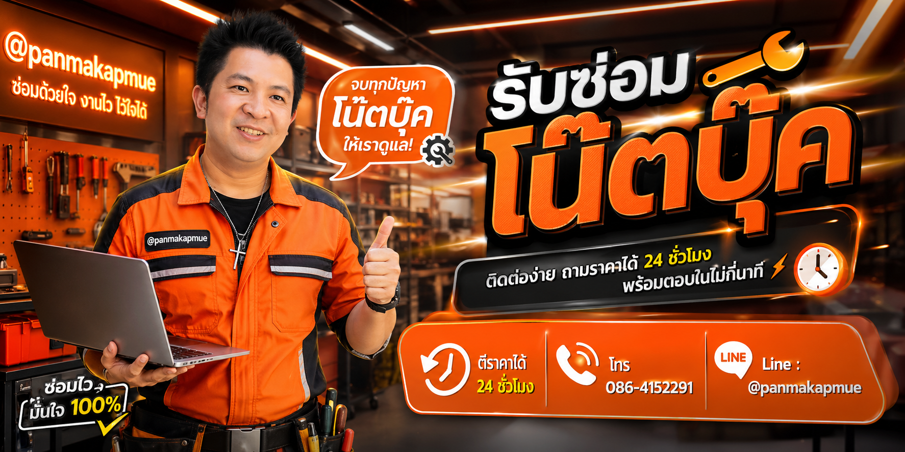 รับซ่อมโน๊ตบุ๊ค บริการถึงบ้าน โดยมืออาชีพ