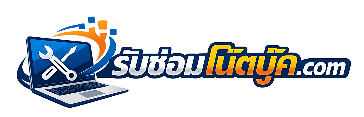 โลโก้ รับซ่อมโน๊ตบุ๊ค.com