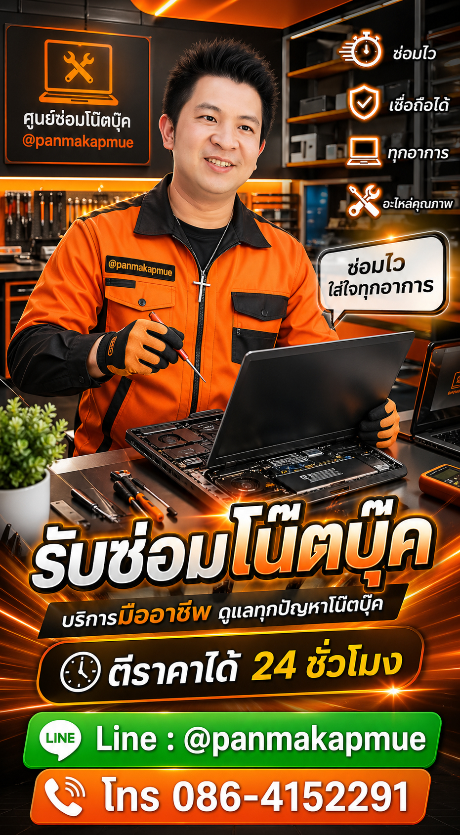 รับซ่อมโน๊ตบุ๊ค ตีราคาได้ 24 ชั่วโมง